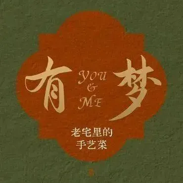 有梦餐厅·金华菜(古子城店)