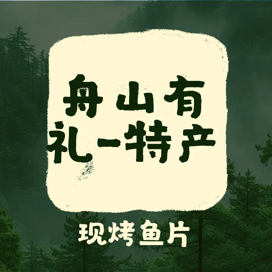 舟山有礼·现烤鱿鱼·海鲜干货特产购物图片