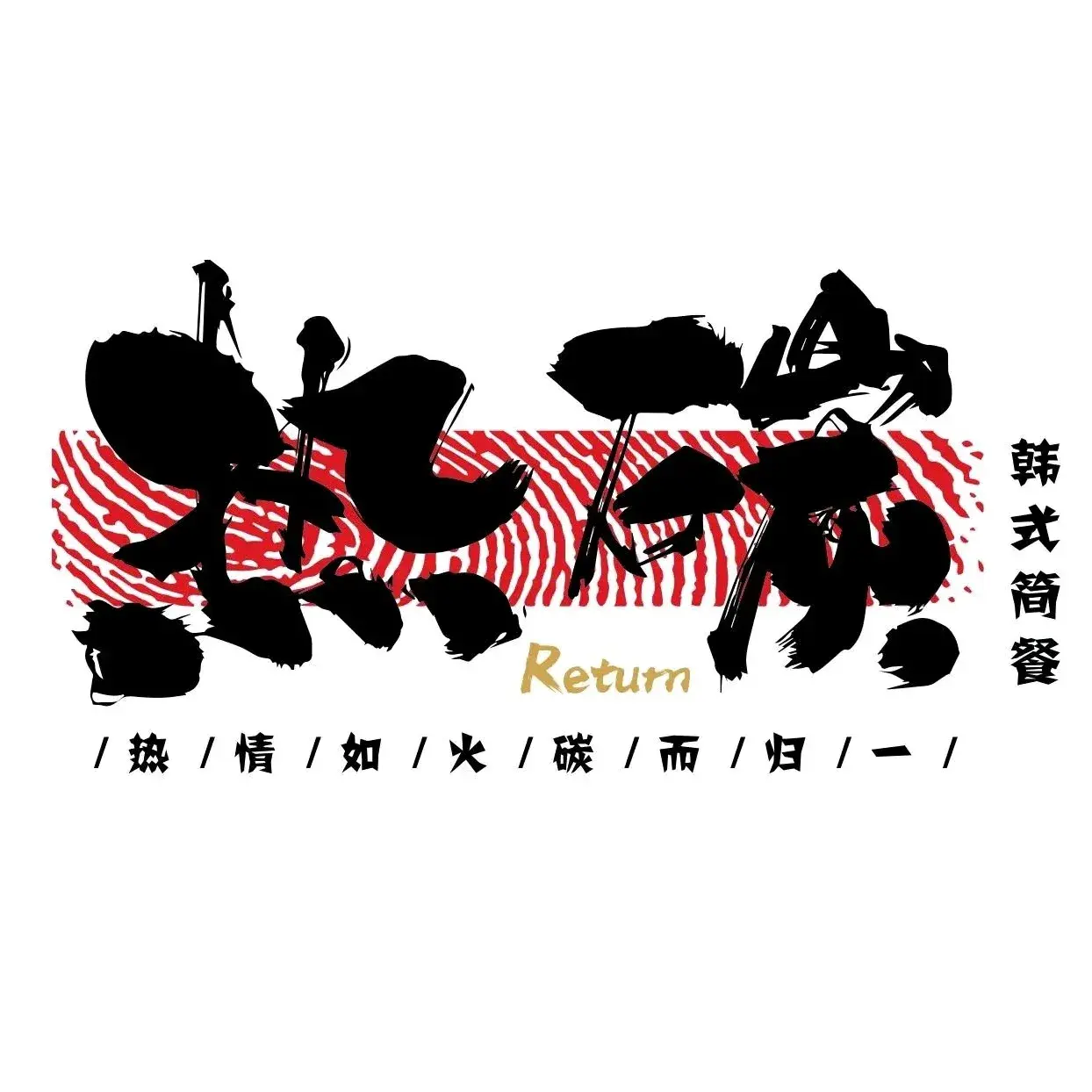 热碳烤肉(新乐店)