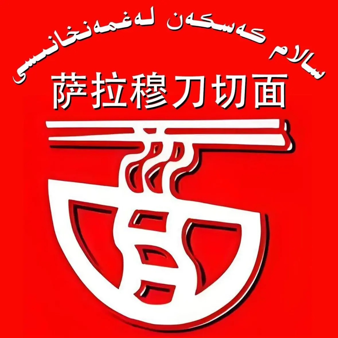 萨拉穆刀切面馆餐厅图片