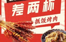 差两杯抓饭烧烤餐厅图片