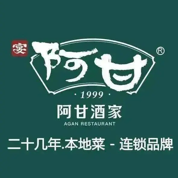 阿甘酒家(七星路店)
