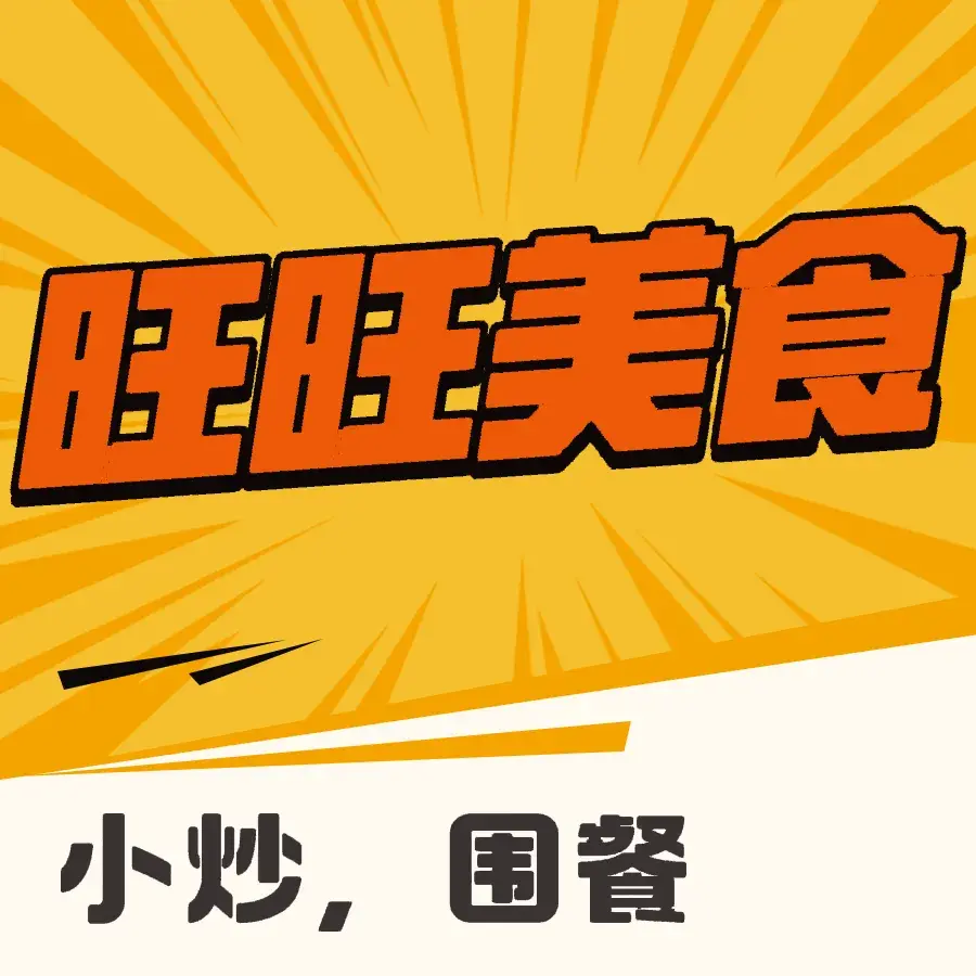 旺旺美食园(平江路店)