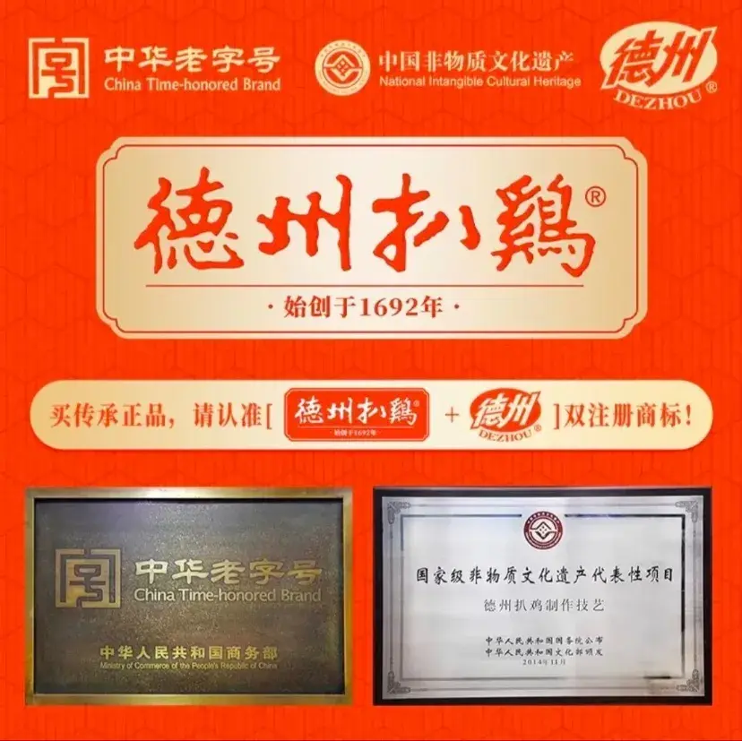 德州扒鸡(中华老字号中国非物质文化遗产店)餐厅图片