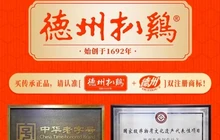 德州扒鸡(中华老字号中国非物质文化遗产店)餐厅图片