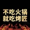 烤匠麻辣烤鱼(仁和新城店)