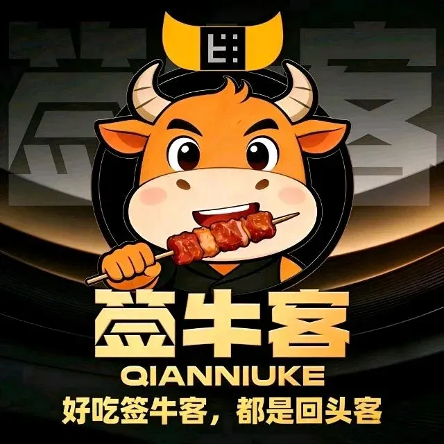 签牛客·炉边原味小串(南四环店)