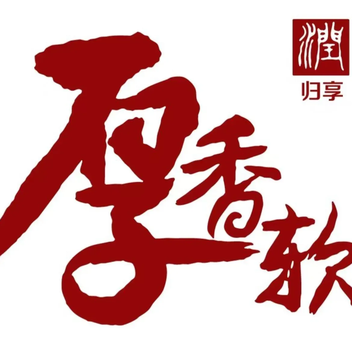 厚香软烧饵块
