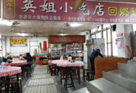 英姊小吃店美食图片