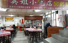 英姊小吃店餐厅图片