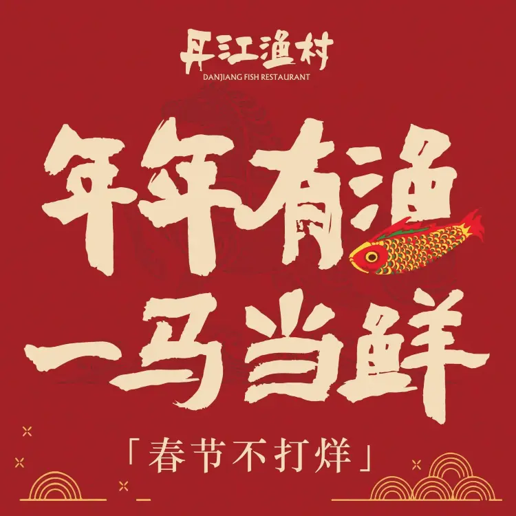 丹江渔村(花乡店)