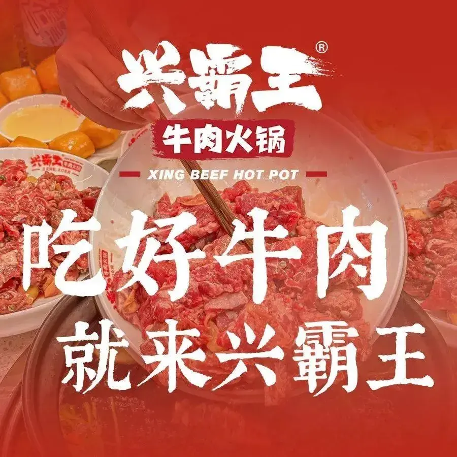 兴霸王牛肉(春晓店)