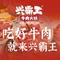 兴霸王牛肉(春晓店)