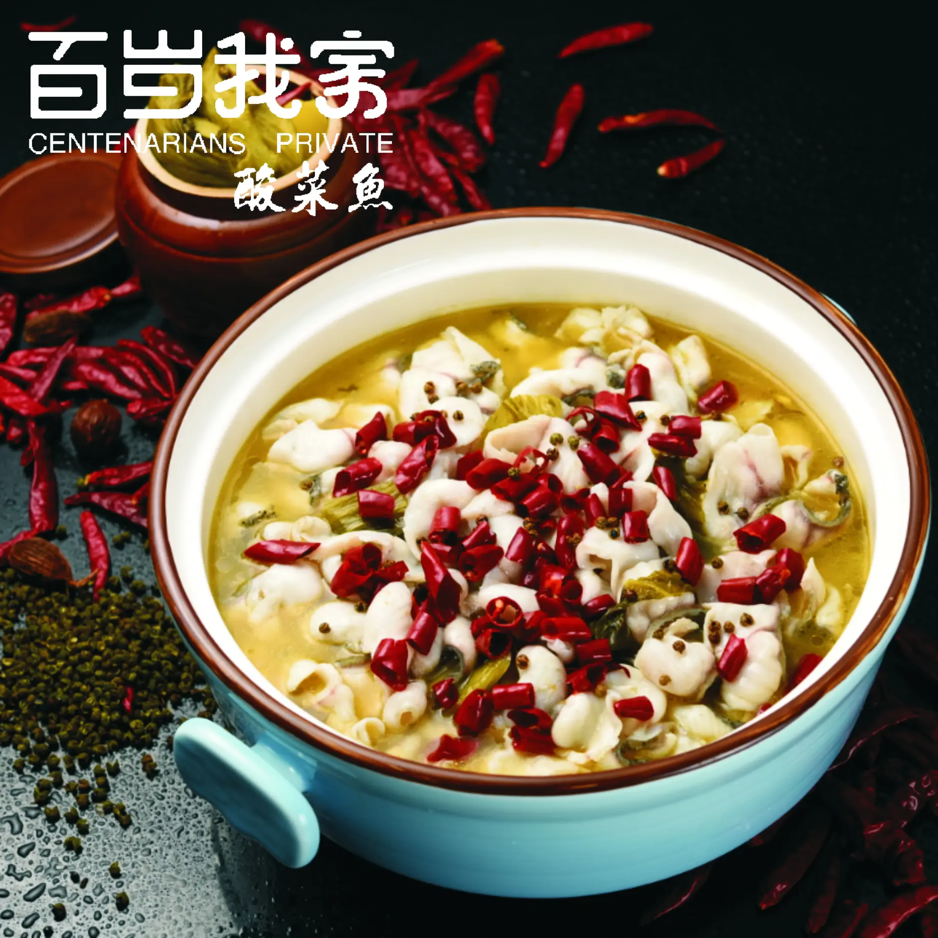 百岁我家·酸菜鱼专门店(塘下店)