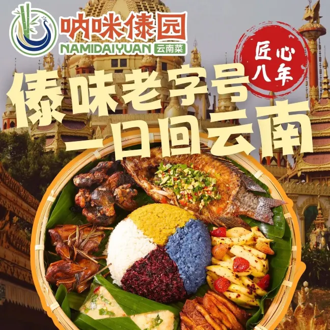 呐咪傣园·云南菜(石厦店)
