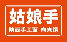 姑娘手·陕西手工面·肉夹馍(贵定店)餐厅图片