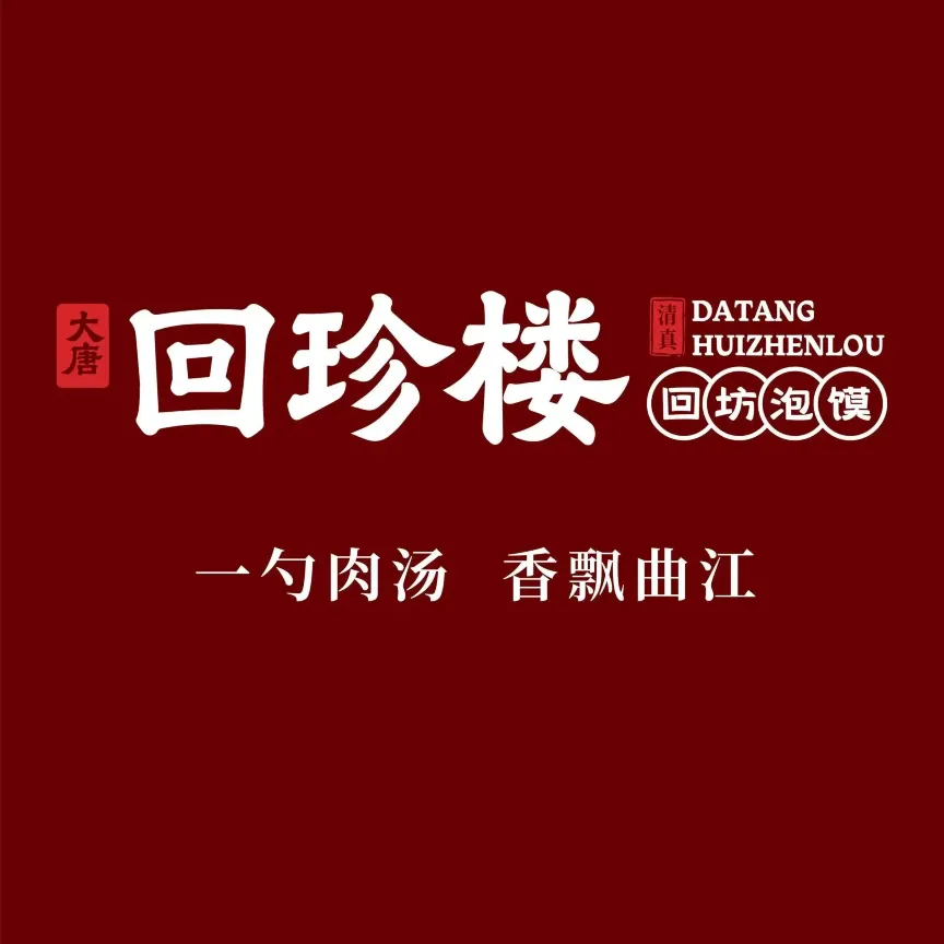 清真·大唐回珍楼(芙蓉南路店)