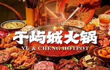于屿城火锅(白河店)餐厅图片
