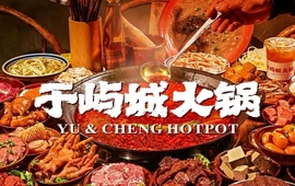 于屿城火锅(白河店)