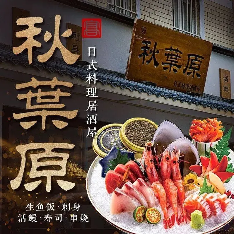 秋叶原日式料理(天津街店)