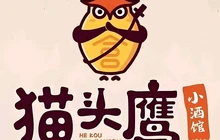 合口猫头鹰小酒(总店)餐厅图片