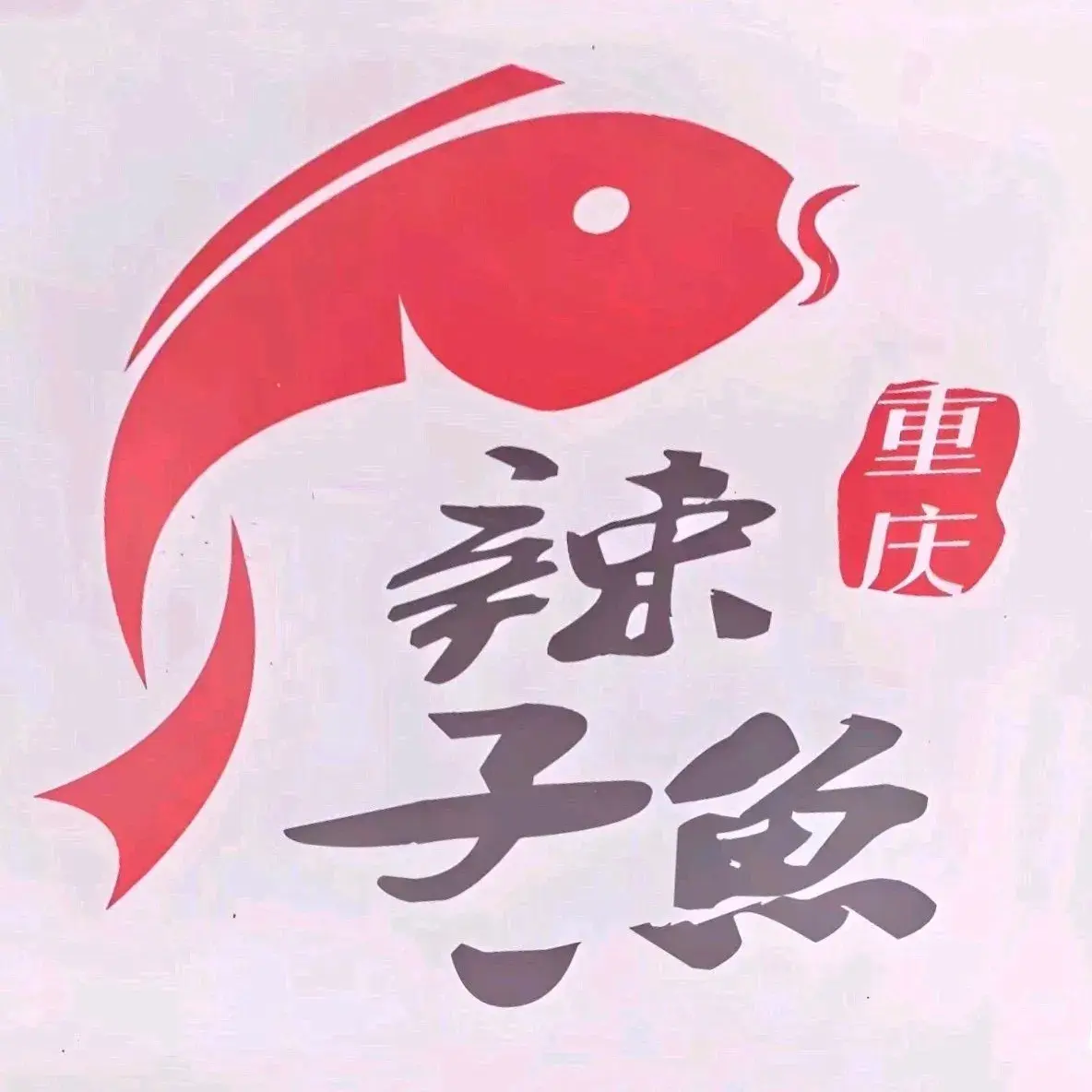 重庆辣子鱼家常菜(105分店)