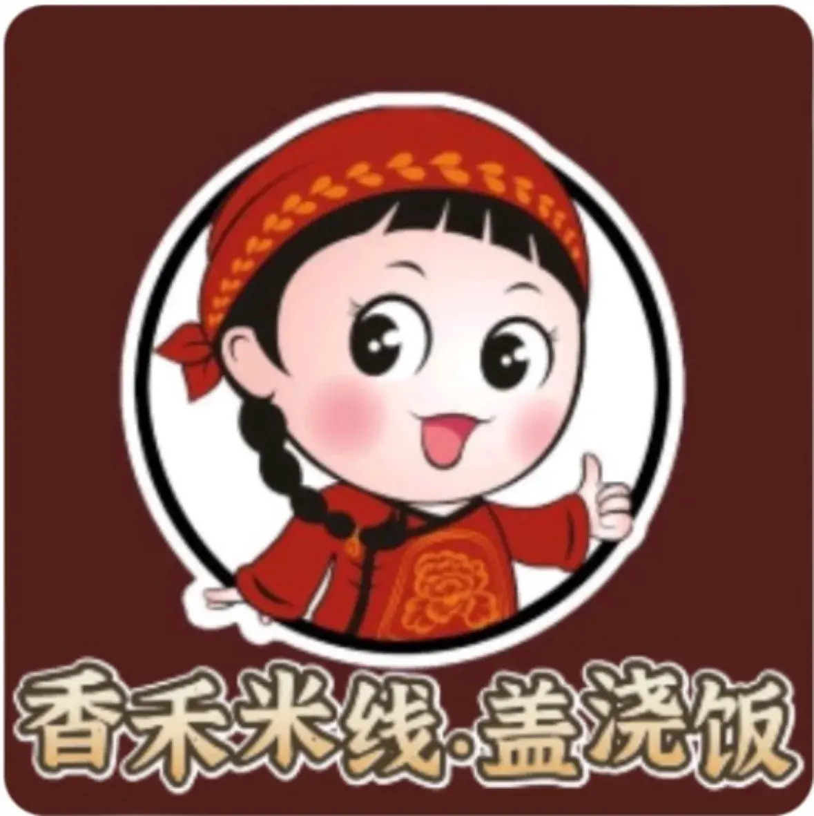 香禾米线(保康店)