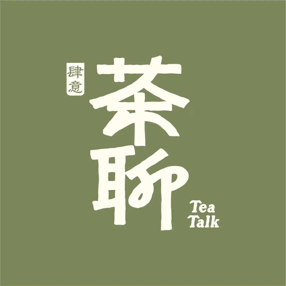 肆意茶聊TeaTalk