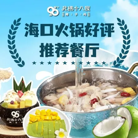 北纬十八度椰子鸡(国兴店)