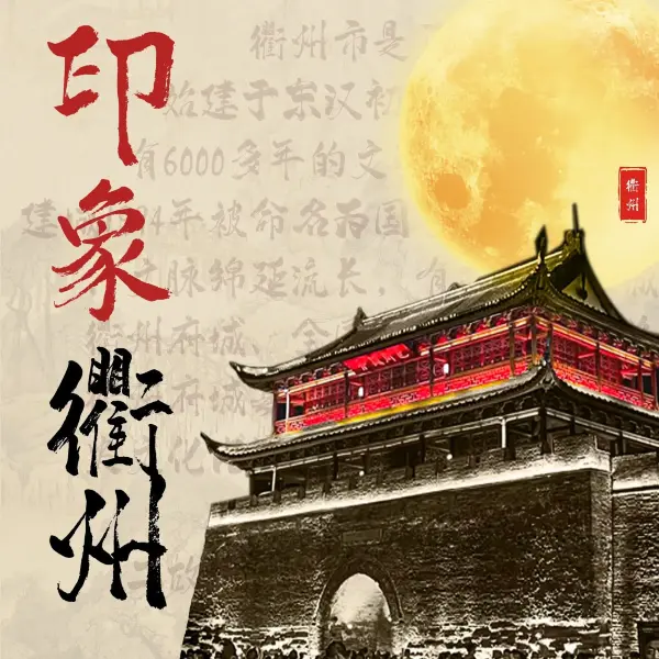 印象衢州(荷五路店)