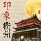 印象衢州(荷五路店)