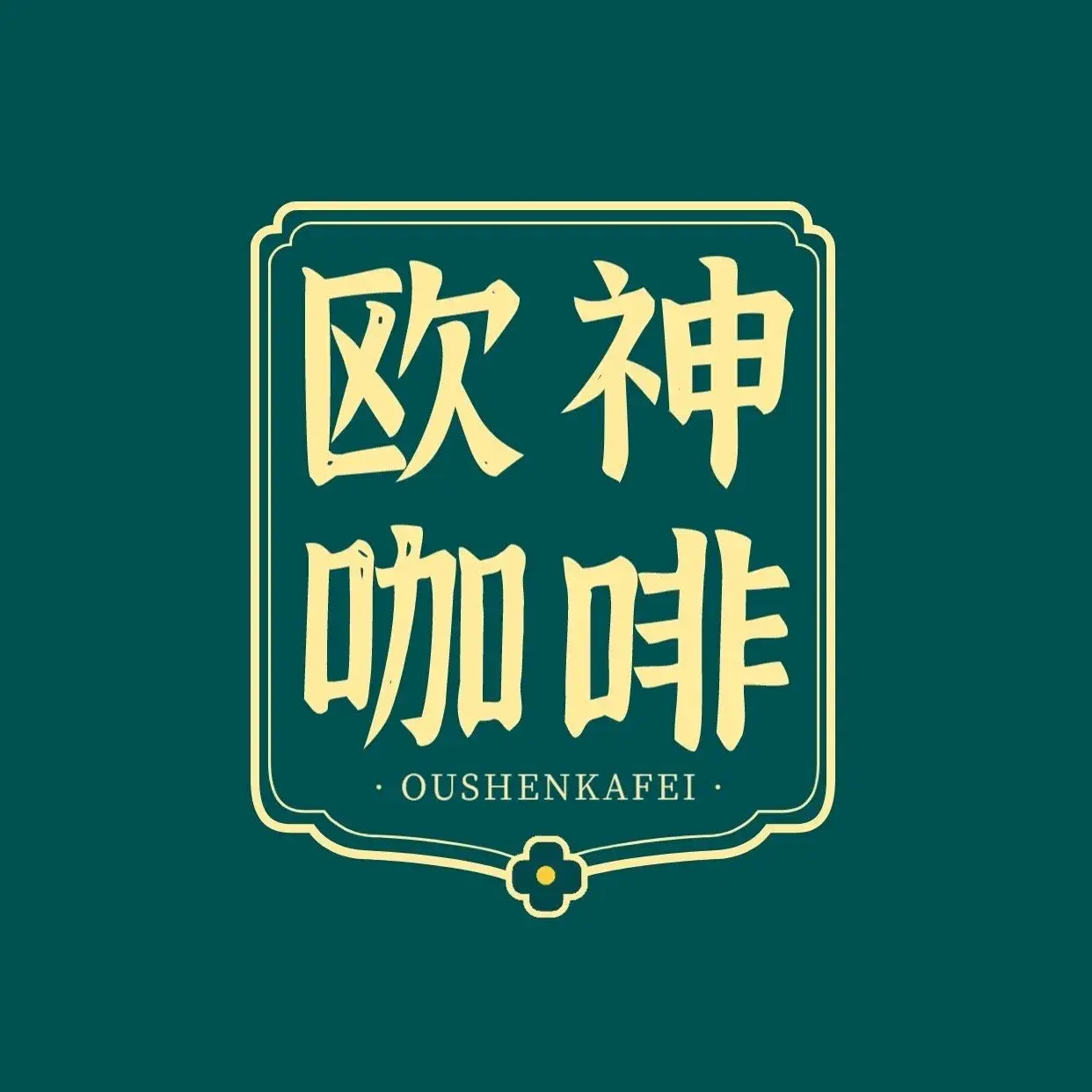 欧神咖啡(亚星盛世广场店)