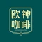 欧神咖啡(亚星盛世广场店)