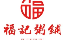 福记粥铺餐厅图片
