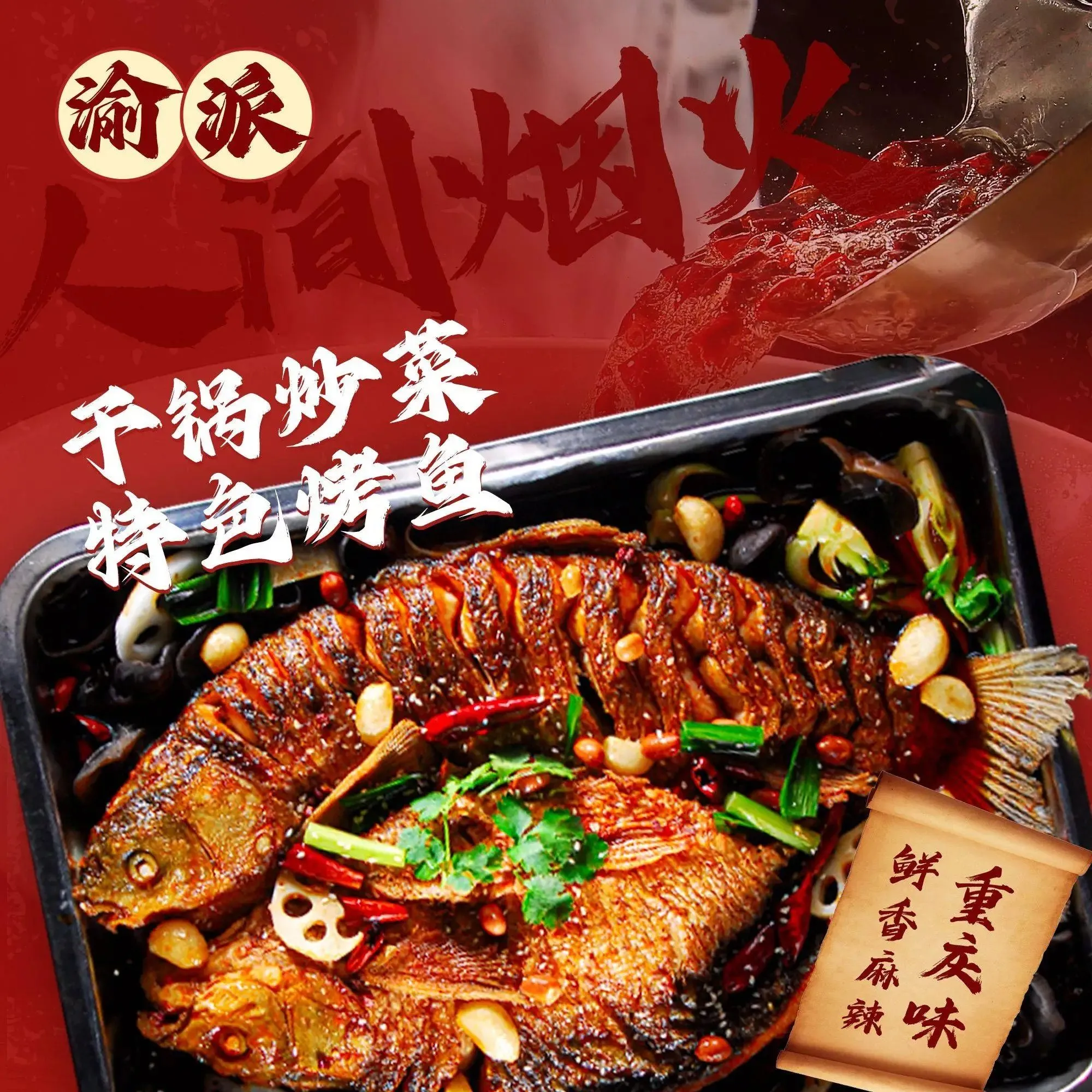 渝派干锅炒菜·特色烤鱼(大学城店)