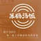 米肠汤饭(嘉利花园店)