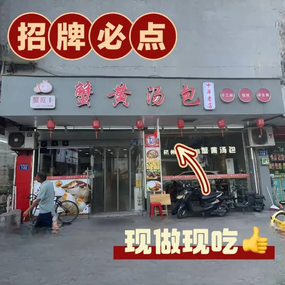 蟹庭丰蟹黄汤包蟹黄面(建国南路店)