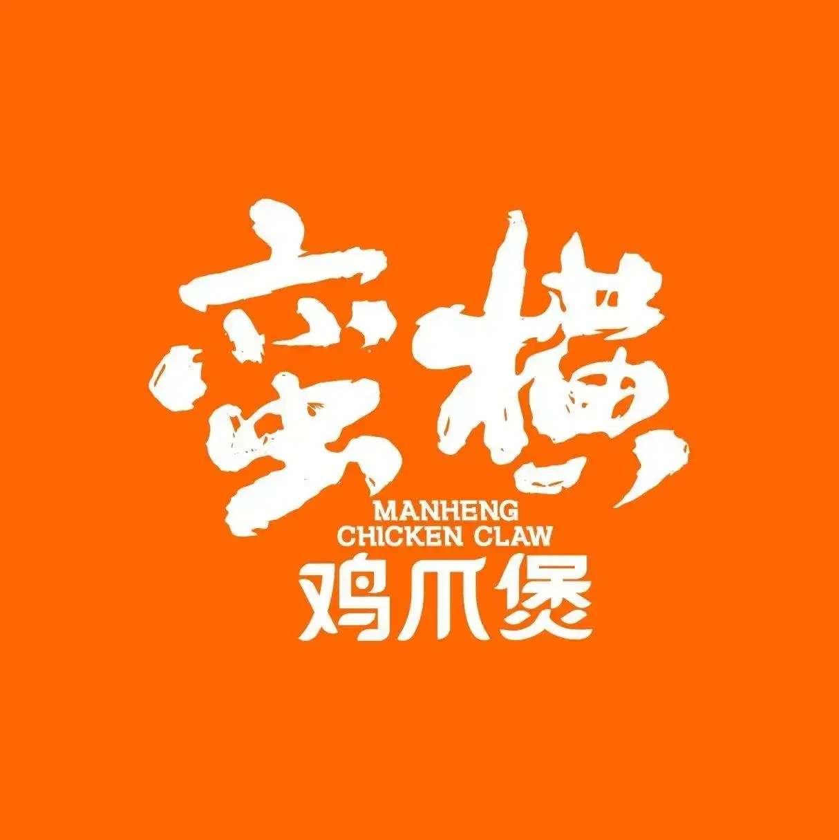 蛮横鸡爪煲(龙贵店)美食图片