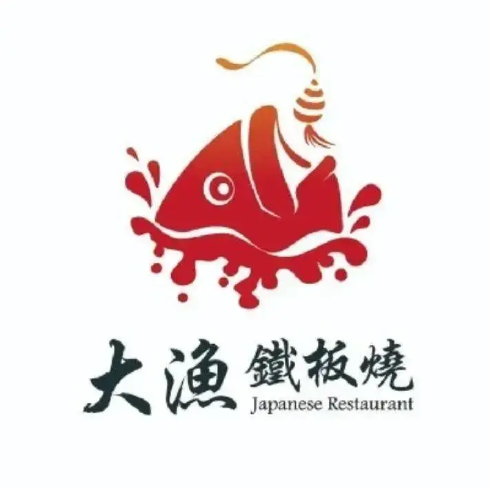 大渔铁板烧(经开吾悦店)