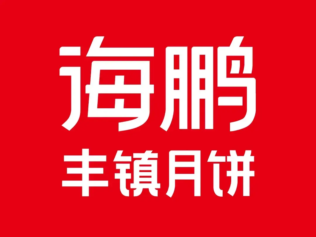 海鹏丰镇月饼(金游城店)