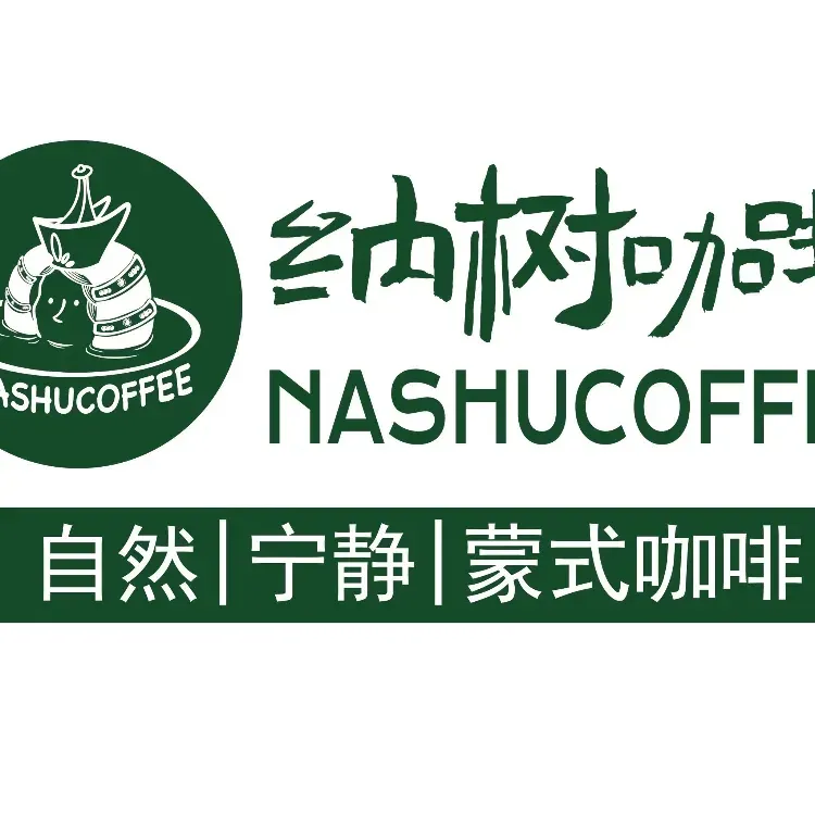 纳树咖啡