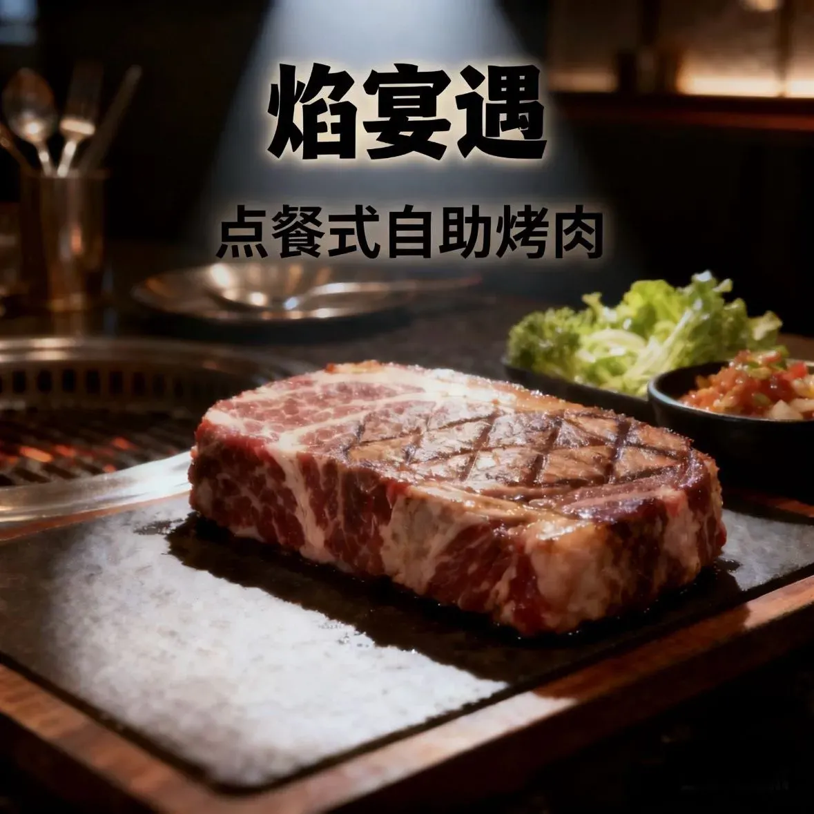 焰宴遇点餐式自助烤肉