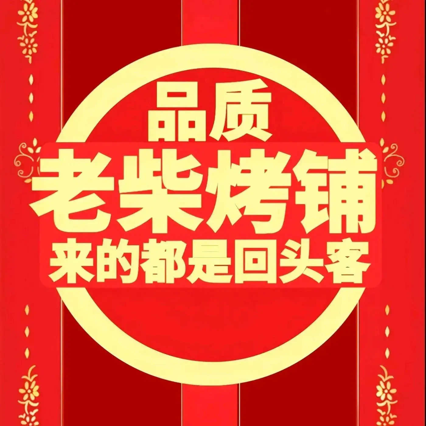 老柴烤铺(喜相逢商城店)
