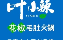 叶小辣花椒毛肚火锅(姚安店)餐厅图片