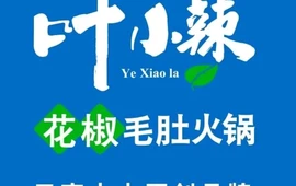 叶小辣花椒毛肚火锅(姚安店)
