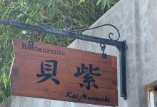 Kai Murasaki美食图片