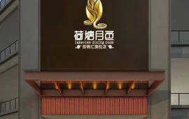 荷塘月色(石牛嘴大桥店)