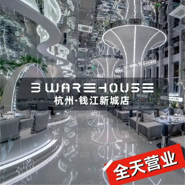 3号仓库·创意中国菜(钱江新城店)