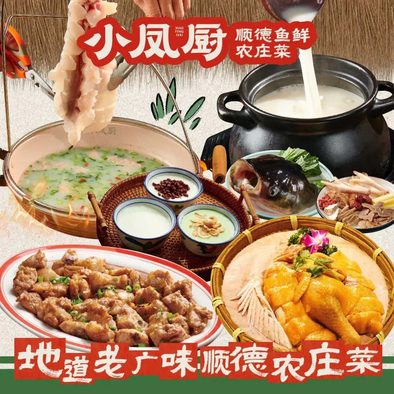 小凤厨·顺德鱼鲜农庄菜(番禺广场店)