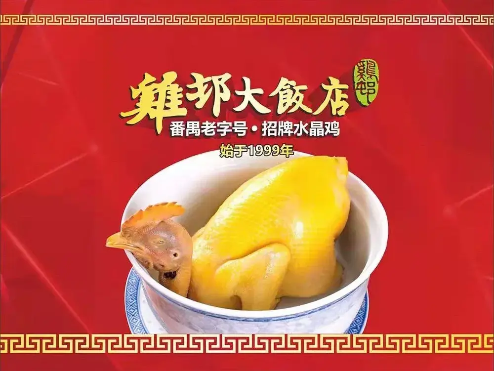 鸡邨大饭店